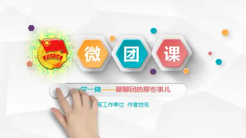 优秀微团课课件
