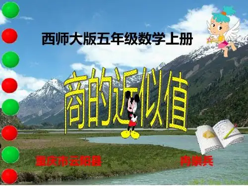 西师大版五年级数学上册 商的近似值