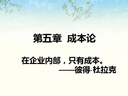 西方经济学(第五章)成本论