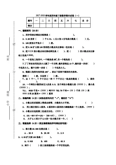 2017-2018学年度人教版四年级下册数学期末试卷及答案(一)