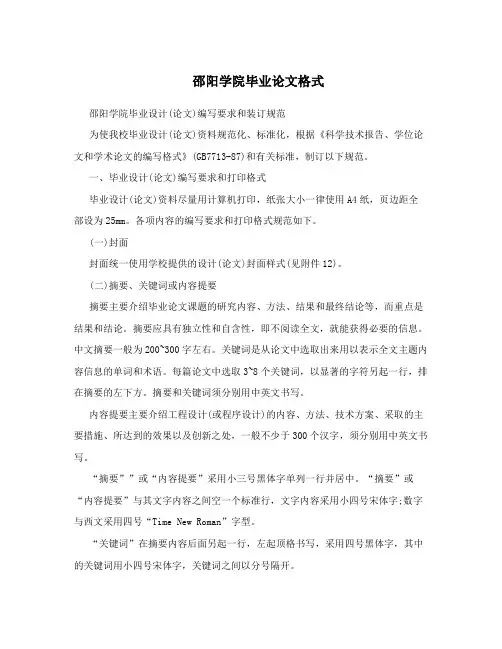 邵阳学院毕业论文格式