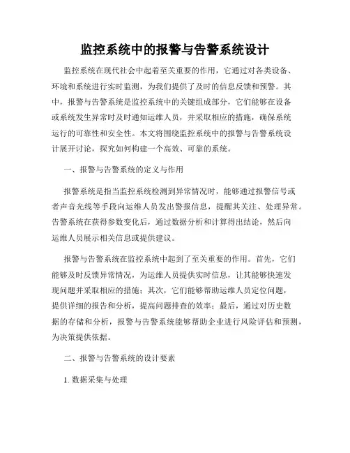 监控系统中的报警与告警系统设计