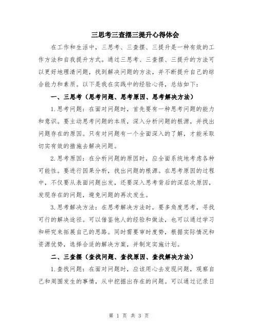 三思考三查摆三提升心得体会