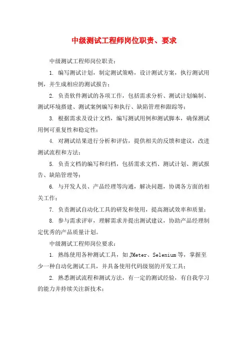 中级测试工程师岗位职责、要求