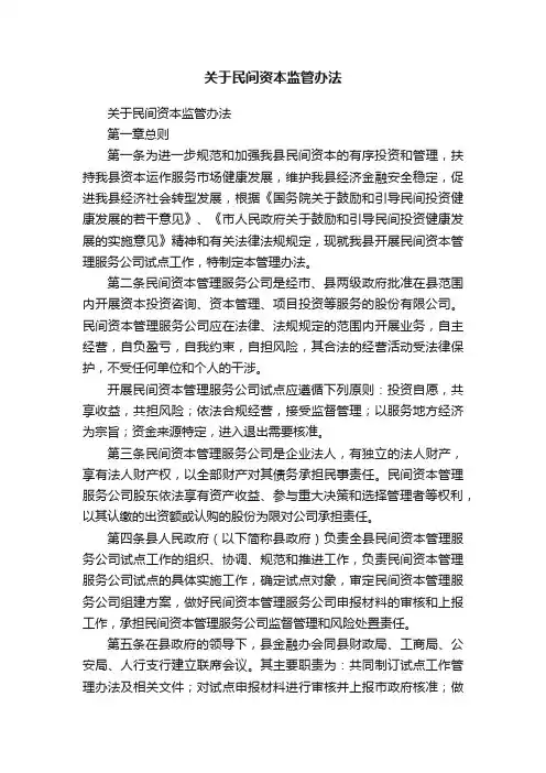 关于民间资本监管办法