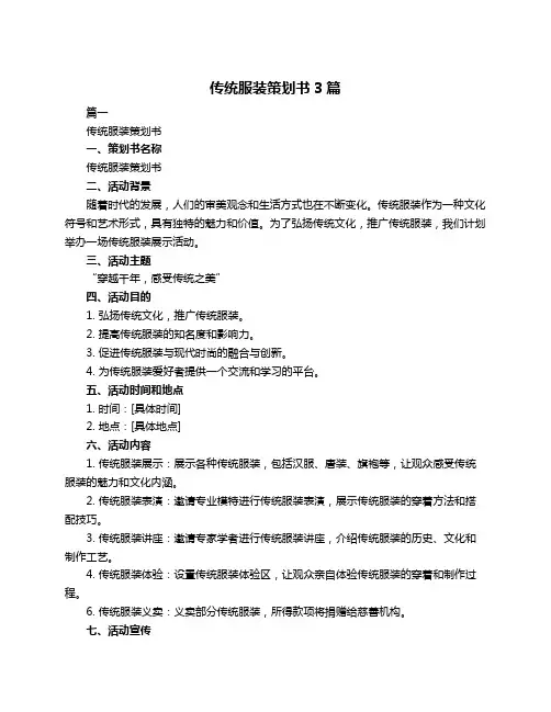 传统服装策划书3篇