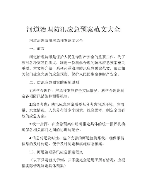 河道治理防汛应急预案范文大全