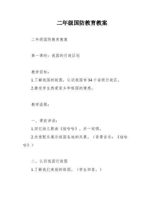 二年级国防教育教案
