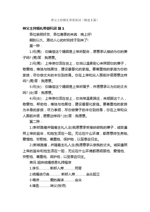 神父主持婚礼带着祝词（精选3篇）