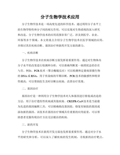 分子生物学技术应用