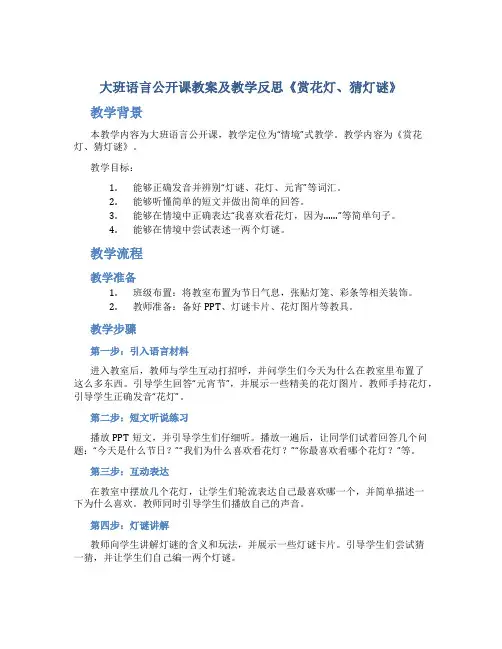 大班语言公开课教案及教学反思《赏花灯、猜灯谜》