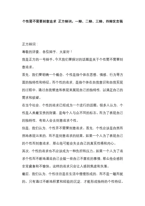个性需不需要刻意追求 正方辩词,一辩、二辩、三辩、四辩发言稿