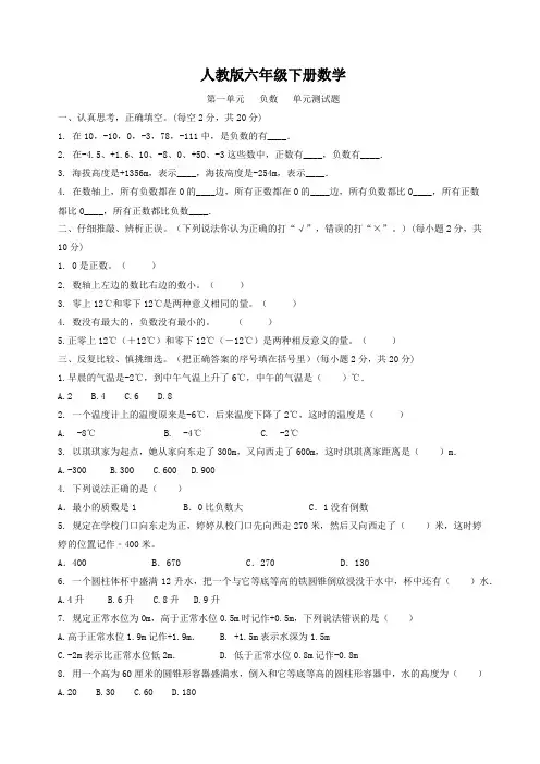 人教版六年级下册数学  第一单元   负数   单元测试题1