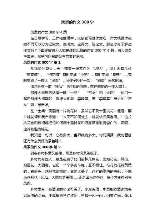 风景的作文300字