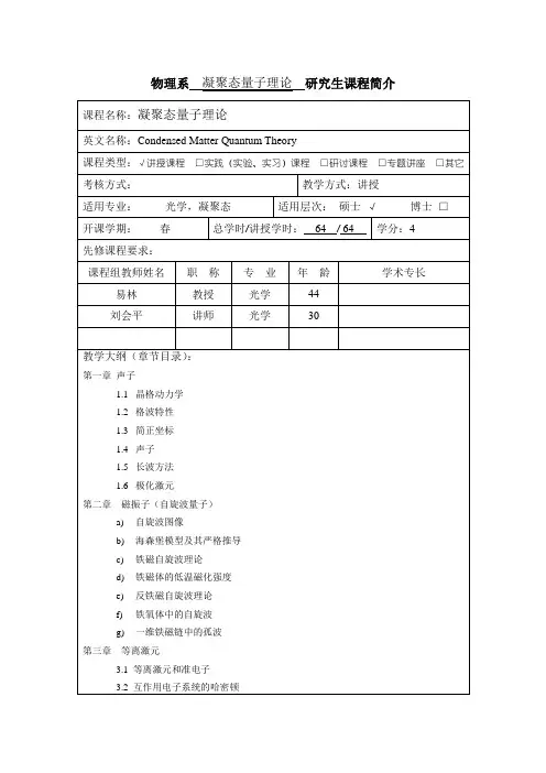 物理系凝聚态量子理论研究生课程简介