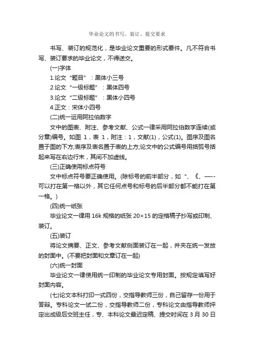 毕业论文的书写、装订、提交要求_论文格式_