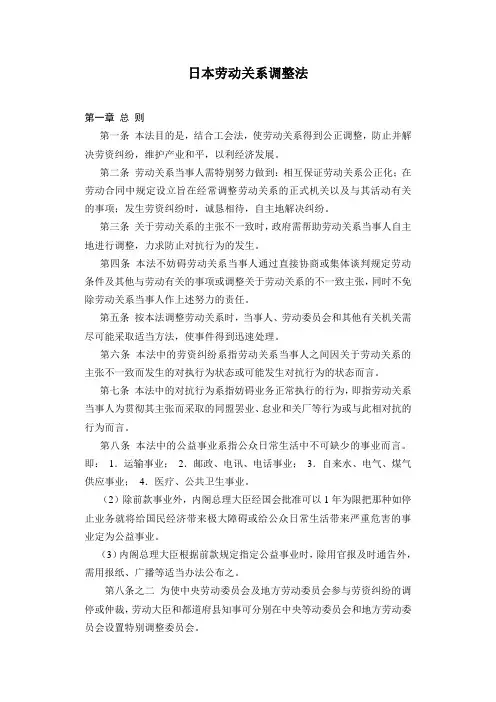 日本劳动关系调整法