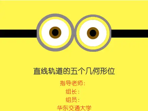 直线轨道的五个几何形位