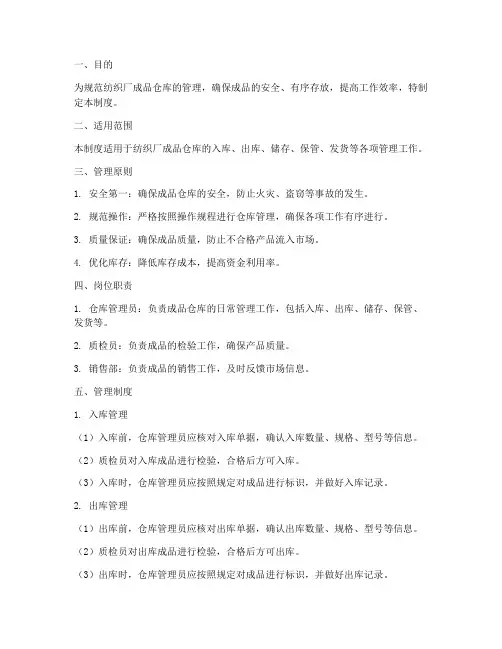 纺织厂成品仓库管理制度