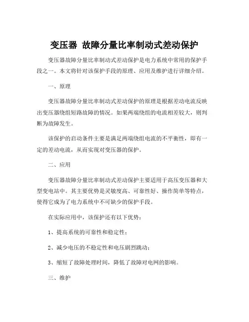 变压器 故障分量比率制动式差动保护