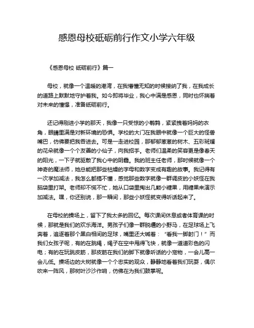 感恩母校砥砺前行作文小学六年级