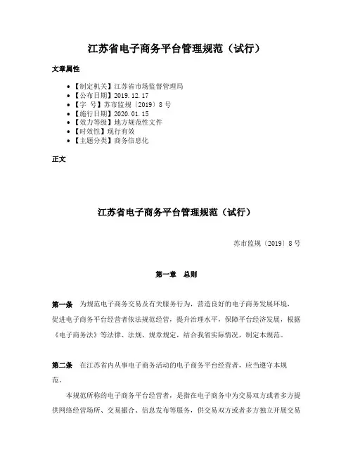 江苏省电子商务平台管理规范（试行）