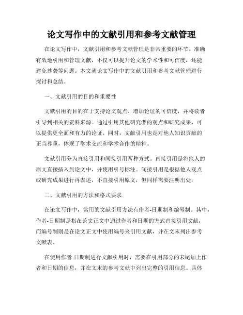 论文写作中的文献引用和参考文献管理