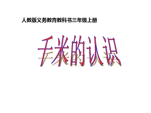 三年级上册数学课件-3.2千米的认识(17张PPT)