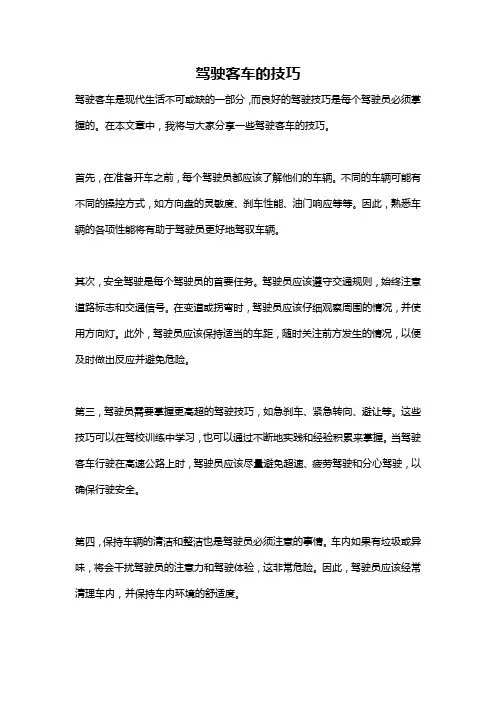 驾驶客车的技巧