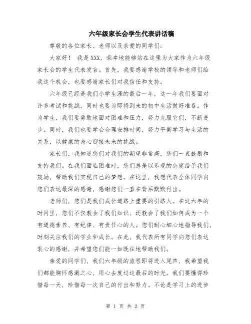 六年级家长会学生代表讲话稿