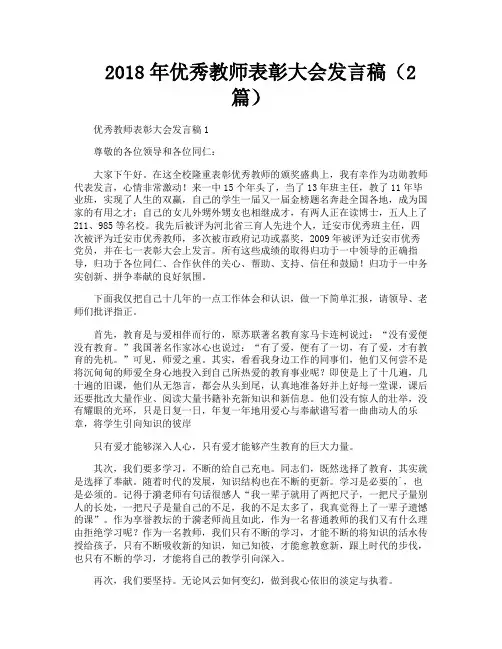 优秀教师表彰大会发言稿（2篇）