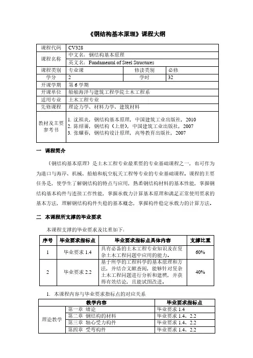 《钢结构基本原理》课程大纲