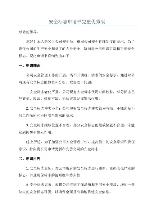 安全标志申请书完整优秀版