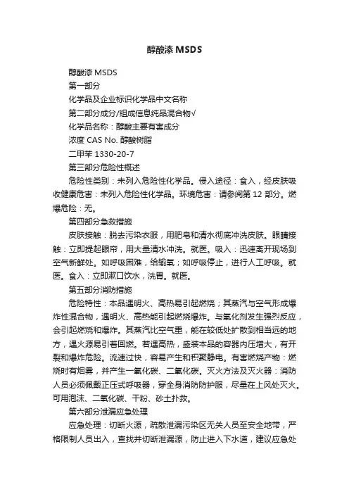 醇酸漆MSDS