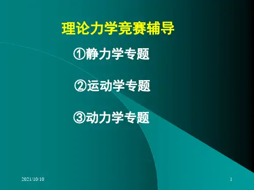 全国周培源大学生力学竞赛辅导力学竞赛-静力学专题