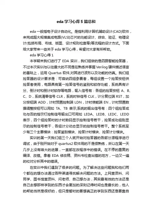 eda学习心得5篇总和