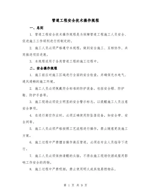 管道工程安全技术操作规程（3篇）