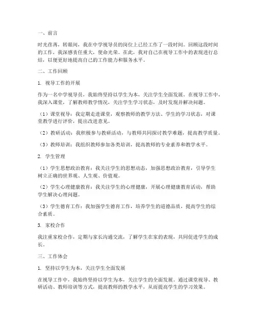 中学视导员个人工作总结