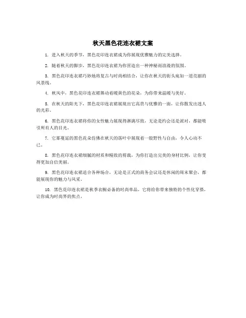 秋天黑色花连衣裙文案