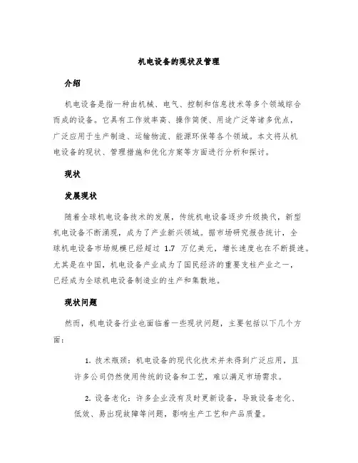 机电设备的现状及管理