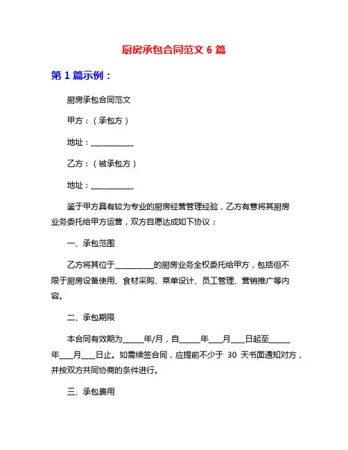 厨房承包合同范文6篇