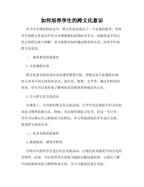 如何培养学生的跨文化意识