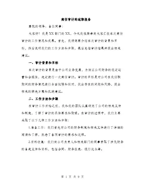 离任审计的述职报告（三篇）