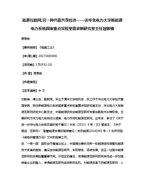 能源互联网,另一种共赢共享经济——访华北电力大学新能源电力系统国家重点实验室需求侧研究室主任刘敦楠