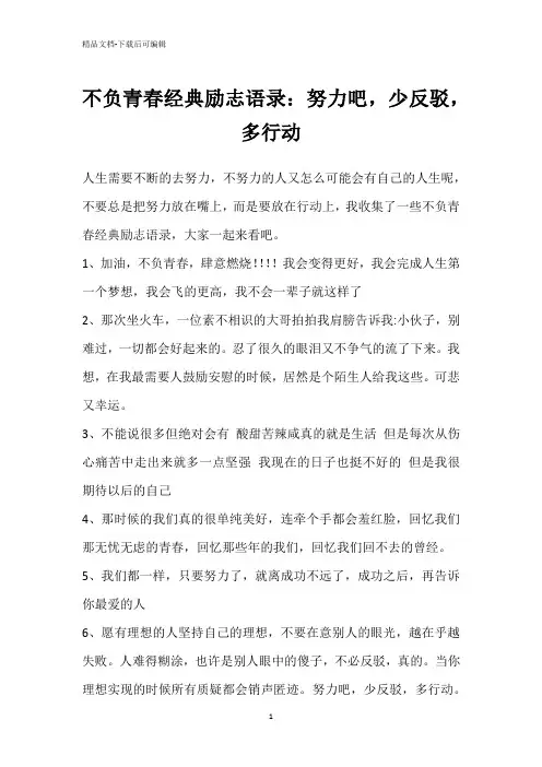 不负青春经典励志语录：努力吧,少反驳,多行动