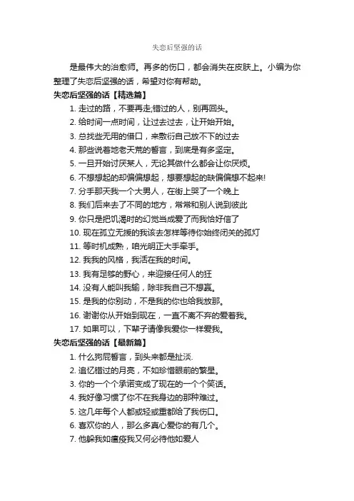 失恋后坚强的话_说说