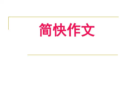 简快作文