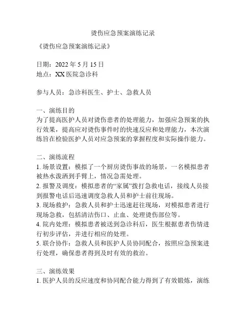 烫伤应急预案演练记录