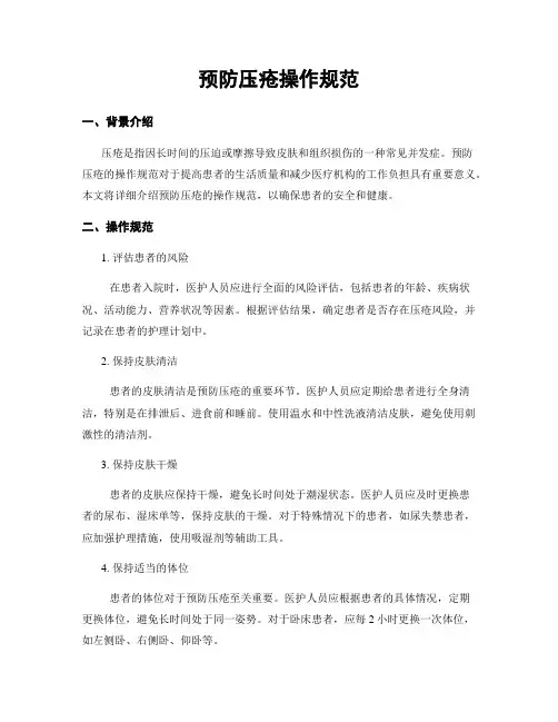 预防压疮操作规范