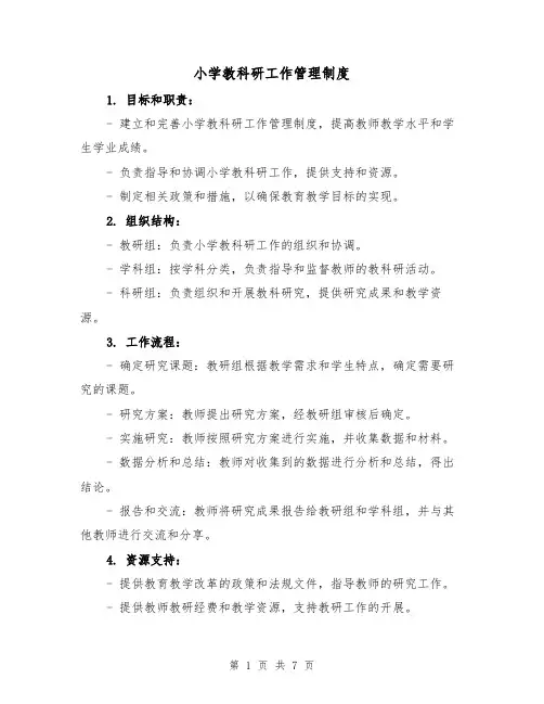 小学教科研工作管理制度(4篇)